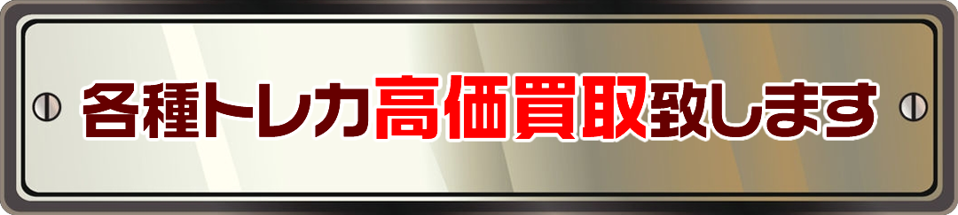 各種トレカ買取します