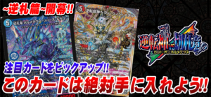 【eスタ】 記念すべき新章第1弾『逆転神VS切札竜～ガルド・オブ・ボルメテウス～』発売記念！オススメカードはこれだ！！【トレコロ】