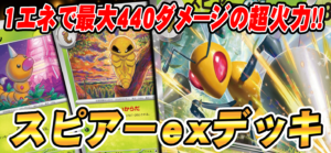 【eスタ】1エネで最大440ダメージの超火力！！スピアーexデッキ！！【CBトレコロ】