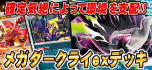 【eスタ】確定気絶によって環境を支配！！メガダークライexデッキ！！【CBトレコロ】