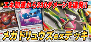 【eスタ】エネ加速から330ダメージを連発！！メガドリュウズexデッキ！！【CBトレコロ】