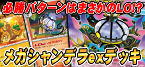【eスタ】必勝パターンはまさかのLO！？メガシャンデラexデッキ！！【CBトレコロ】